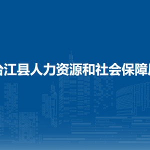臺(tái)江縣人力資源和社會(huì)保障局各部門負(fù)責(zé)人及聯(lián)系電話