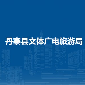 丹寨縣文體廣電旅游局各部門負(fù)責(zé)人及聯(lián)系電話