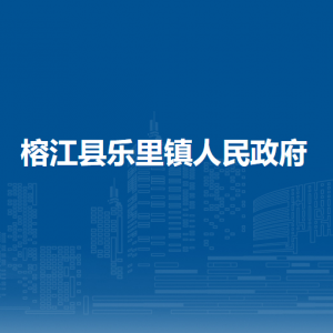榕江縣樂里鎮(zhèn)政府各部門負(fù)責(zé)人及聯(lián)系電話
