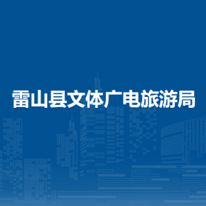 雷山縣文體廣電旅游局各部門負(fù)責(zé)人及聯(lián)系電話