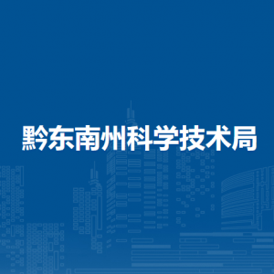 黔東南州科學(xué)技術(shù)局各部門負(fù)責(zé)人及聯(lián)系電話