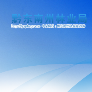 黔東南州林業(yè)局各部門負(fù)責(zé)人及聯(lián)系電話