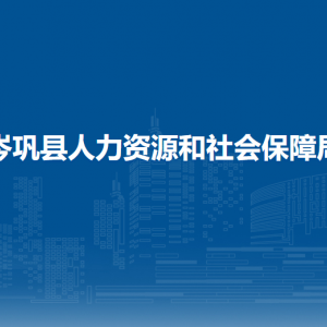 岑鞏縣人力資源和社會(huì)保障局各部門(mén)職責(zé)及聯(lián)系電話