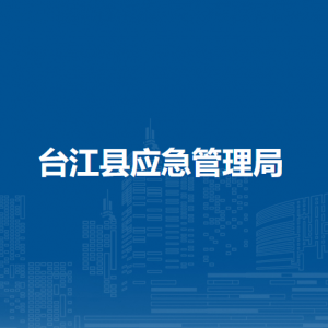 臺江縣應急管理局各部門負責人及聯(lián)系電話