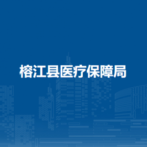 榕江縣醫(yī)療保障事業(yè)服務(wù)中心