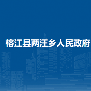 榕江縣兩汪鄉(xiāng)政府各部門負(fù)責(zé)人及聯(lián)系電話