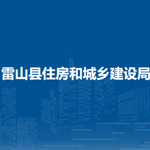 雷山縣住房和城鄉(xiāng)建設(shè)局各部門負(fù)責(zé)人及聯(lián)系電話