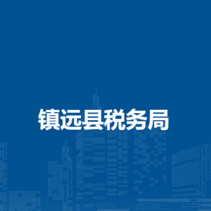 鎮(zhèn)遠(yuǎn)縣稅務(wù)局涉稅投訴舉報(bào)及納稅服務(wù)咨詢(xún)電話
