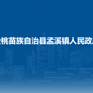 松桃苗族自治縣孟溪鎮(zhèn)黨務(wù)政務(wù)服務(wù)中心