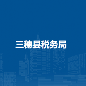 三穗縣稅務(wù)局辦稅服務(wù)廳辦公時(shí)間地址及咨詢電話