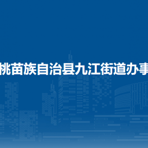 松桃苗族自治縣九江街道辦事處各部門負(fù)責(zé)人及聯(lián)系電話