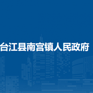 臺(tái)江縣南宮鎮(zhèn)政府各部門(mén)負(fù)責(zé)人及聯(lián)系電話