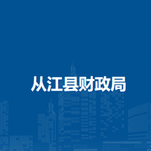 從江縣財政局各部門負(fù)責(zé)人及聯(lián)系電話