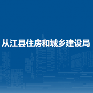 從江縣住房和城鄉(xiāng)建設(shè)局各部門負(fù)責(zé)人及聯(lián)系電話