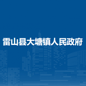 雷山縣大塘鎮(zhèn)政府各部門(mén)負(fù)責(zé)人及聯(lián)系電話(huà)