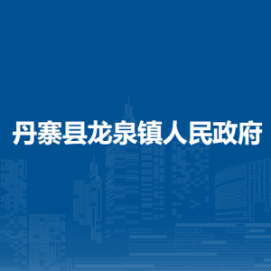 丹寨縣龍泉鎮(zhèn)政府各部門(mén)負(fù)責(zé)人及聯(lián)系電話