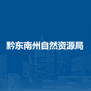 黔東南州自然資源局國土空間用途管制科