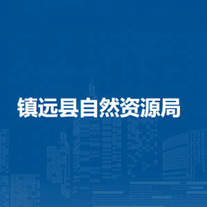 鎮(zhèn)遠(yuǎn)縣自然資源局各部門負(fù)責(zé)人及聯(lián)系電話