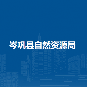 岑鞏縣自然資源局各自然資源所負(fù)責(zé)人及聯(lián)系電話