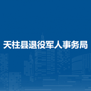 天柱縣退役軍人事務(wù)局各部門職責(zé)及聯(lián)系電話