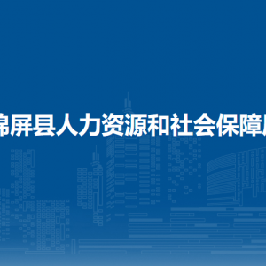 錦屏縣人力資源和社會保障局各部門職責(zé)及聯(lián)系電話