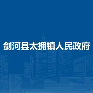 劍河縣太擁鎮(zhèn)政府各部門負責人及聯(lián)系電話