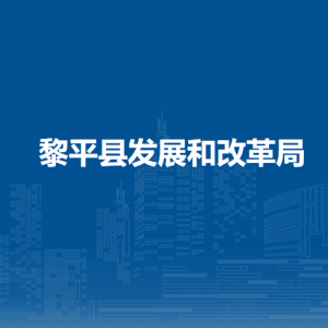 黎平縣發(fā)展和改革局各部門(mén)負(fù)責(zé)人及聯(lián)系電話