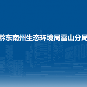 黔東南州生態(tài)環(huán)境局雷山分局各部門負(fù)責(zé)人及聯(lián)系電話