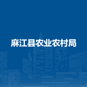 麻江縣農(nóng)業(yè)農(nóng)村局各部門(mén)負(fù)責(zé)人及聯(lián)系電話