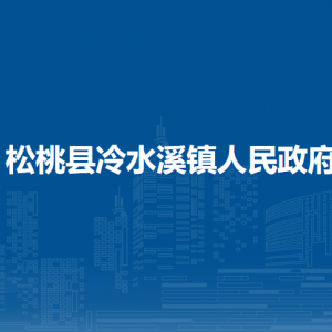 松桃縣冷水溪鎮(zhèn)政府各部門(mén)負(fù)責(zé)人及聯(lián)系電話(huà)