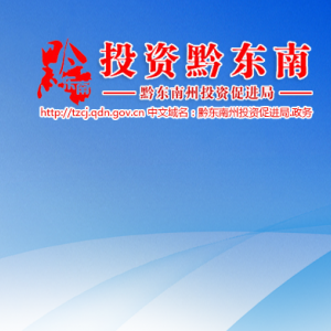 黔東南州投資促進(jìn)局各部門負(fù)責(zé)人及聯(lián)系電話