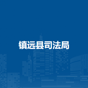 鎮(zhèn)遠(yuǎn)縣司法局各部門負(fù)責(zé)人及聯(lián)系電話