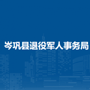 岑鞏縣退役軍人事務局各部門職責及聯(lián)系電話