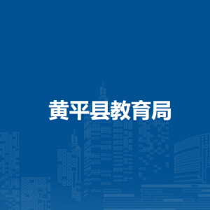 黃平縣教育局各部門負(fù)責(zé)人及聯(lián)系電話