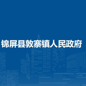 錦屏縣敦寨鎮(zhèn)政府各部門負(fù)責(zé)人及聯(lián)系電話