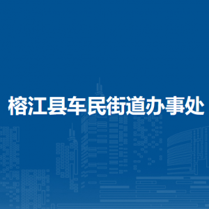 榕江縣車民街道辦事處各部門負(fù)責(zé)人及聯(lián)系電話