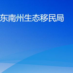 黔東南州生態(tài)移民局各部門負責人及聯(lián)系電話