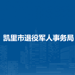 凱里市退役軍人事務局各部門負責人及聯(lián)系電話