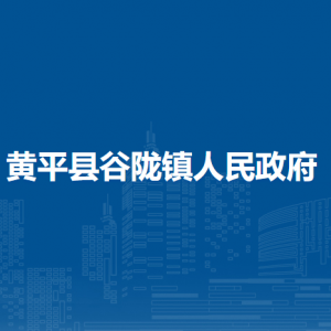 黃平縣谷隴鎮(zhèn)政府各部門負(fù)責(zé)人及聯(lián)系電話