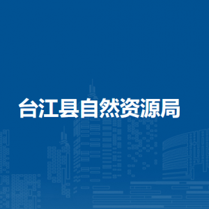 臺江縣自然資源局各部門負責人及聯(lián)系電話