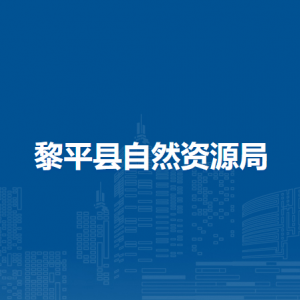 黎平縣自然資源局各部門工作時(shí)間和聯(lián)系電話