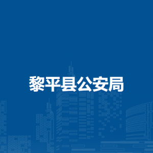 黎平縣公安局各部門負(fù)責(zé)人及聯(lián)系電話