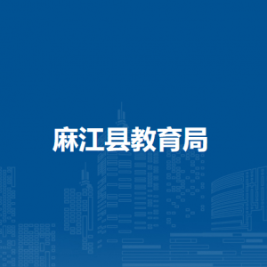 麻江縣教育局各部門負責(zé)人及聯(lián)系電話