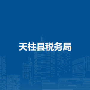 天柱縣稅務(wù)局辦稅服務(wù)廳辦公時間地址及咨詢電話