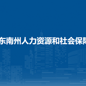 黔東南州人力資源和社會(huì)保障局勞動(dòng)保障監(jiān)察科