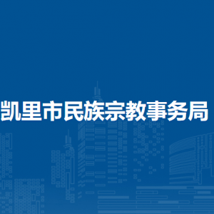 凱里市民族宗教事務(wù)局各部門負(fù)責(zé)人及聯(lián)系電話