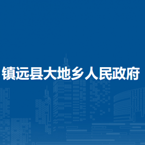 鎮(zhèn)遠(yuǎn)縣大地鄉(xiāng)政府各部門負(fù)責(zé)人及聯(lián)系電話