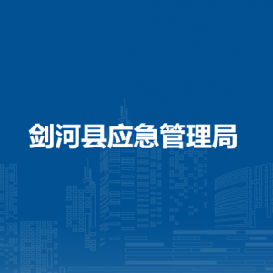 劍河縣應(yīng)急管理局各部門負責(zé)人及聯(lián)系電話