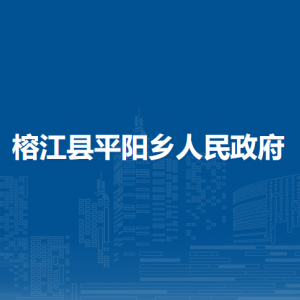 榕江縣平陽鄉(xiāng)政府各部門負責(zé)人及聯(lián)系電話