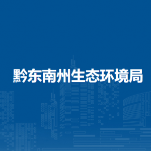 黔東南州生態(tài)環(huán)境保護科技中心